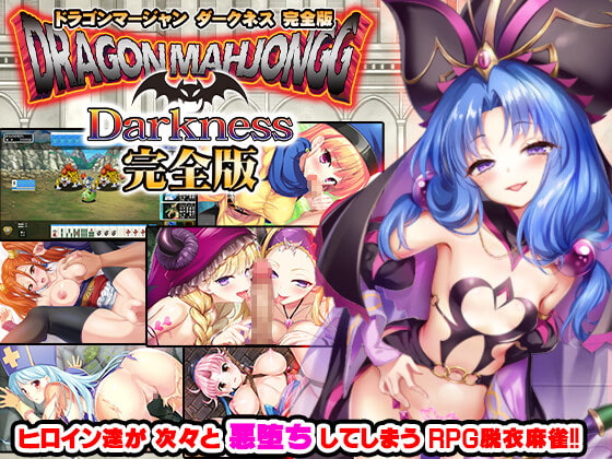 Dragon Marjongg Darkness 完全版_image