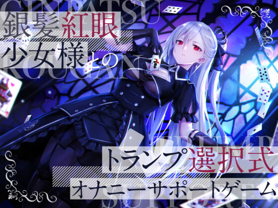 銀髪紅眼少女様とのトランプ選択式オナニーサポートゲーム RJ410722
