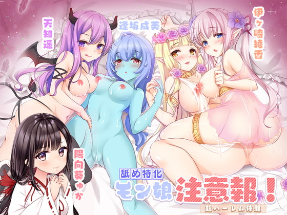 【舐め特化】モン娘注意報!【超ハーレム体験】 RJ411088
