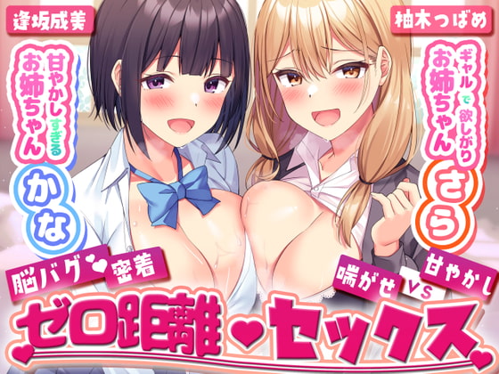 甘やかし過ぎるお姉ちゃんかな×ギャルで欲しがりお姉ちゃんさらとの脳バグ密着ゼロ距離セックス RJ416177