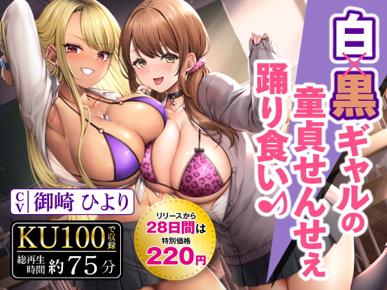 【期間限定220円】白×黒ギャルの童貞せんせぇ踊り食い♪ RJ416935