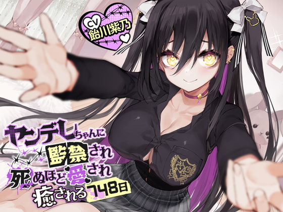 ヤンデレちゃんに監禁され死ぬほど愛され癒される748日【肩揉み・フェイスマッサージ・シャンプー・ドライヤー】 RJ416961