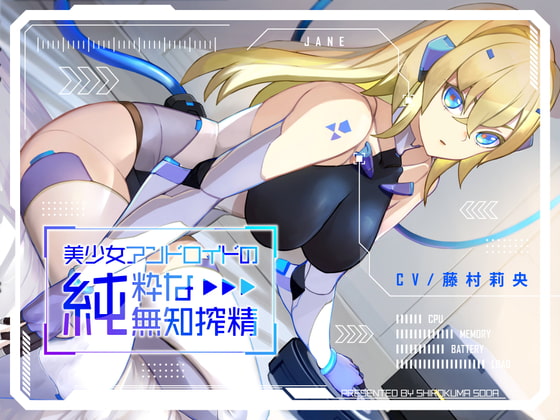 美少女アンドロイドの純粋な無知搾精 RJ417948