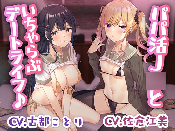【竿役2視点】パパ活J○といちゃらぶデートライフ♪【ダブルヘッドフォーリー】 RJ418373