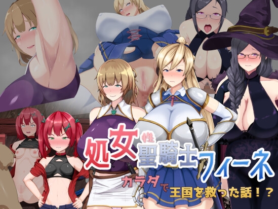 処女聖騎士フィーネ カラダで王国を救った話!? RJ418387