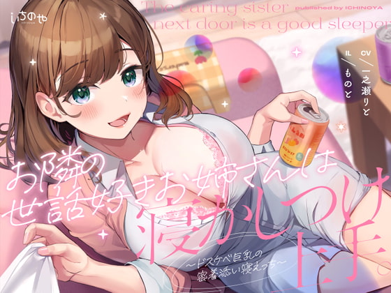 お隣の世話好きお姉さんは寝かしつけ上手。〜ドスケベ巨乳の密着添い寝えっち〜