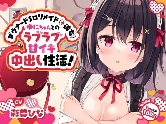 【1周年感謝100円♪】ダウナードSロリメイド(+彼女)ゆにちゃんとのラブラブ甘イキ中出し性活!～にふふな彼女と明るい将来設計※ラズベリー酔いあり～【激あまオホ声】 RJ422528