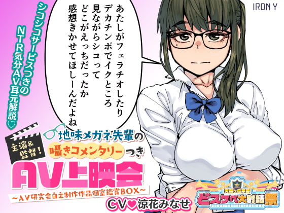 【どスケベ学園祭】主演&監督! 地味メガネ先輩の囁きコメンタリーつきAV上映会 ～AV研究会自主制作作品個室鑑賞BOX～【6サークル合同企画】 RJ426424
