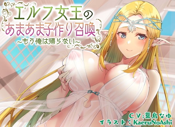 エルフ女王のあまあま子作り召喚。もう俺は帰らない。【KU100】 RJ426964