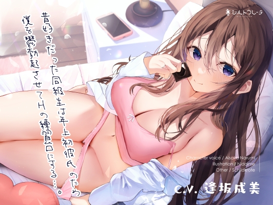 昔好きだった同級生は年上初彼氏のため僕を鬱勃起させてHの練習台にする…。 RJ428007