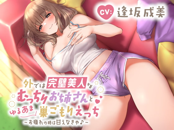 外では完璧美人なむっちりお姉さんとゆるあま巣ごもりえっち♪～お疲れの時は甘えなきゃ♪～ RJ429551