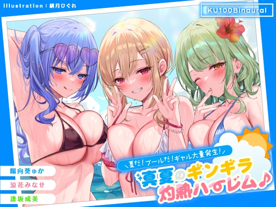 【KU100】夏だ! プールだ! ギャル大量発生! ～真夏のギンギラ灼熱ハーレム♪～ RJ432059