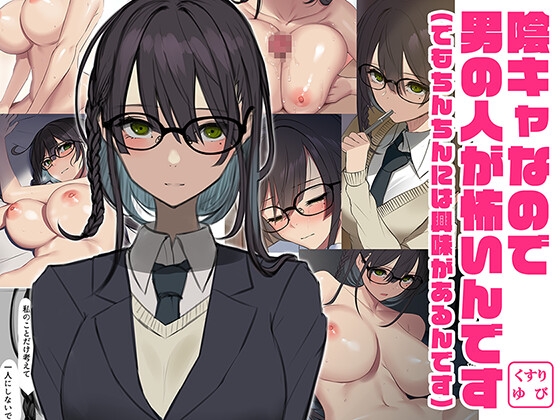 陰キャなので 男の人が怖いんです(でもちんちんには興味があるんです) RJ432709
