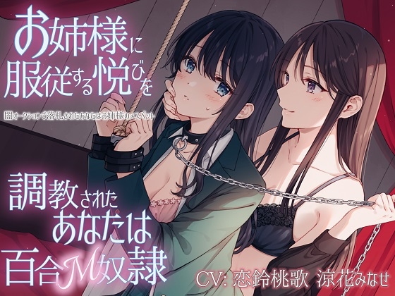 【TS百合】お姉様に服従する悦びを調教されたあなたは百合M奴隷【KU100】 RJ434766