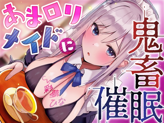 【オホ声】あまロリメイドに鬼畜催眠 RJ434773
