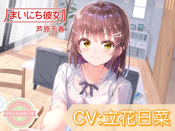 【ASMR】まいにち彼女 芦原千春【CV:立花日菜】 RJ437321