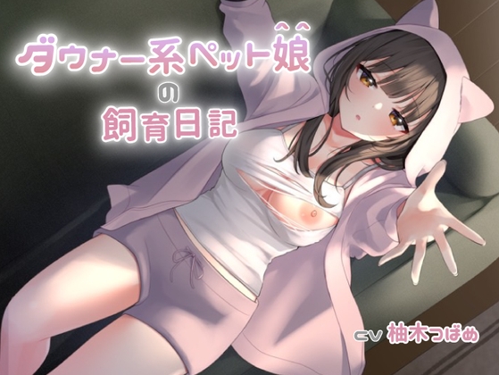 ダウナー系ペット娘の飼育日記 RJ437428