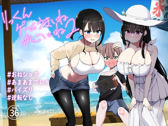 りっくん、ゲームうまいね、かっこいいね2 RJ437755