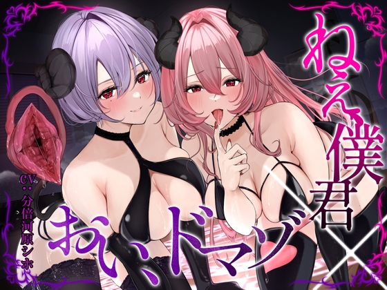 ねぇ、僕君 ✕ おい、ドマゾ RJ439609