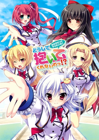 どうして抱いてくれないのっ！？　〜女の子だってヤりたいの！〜