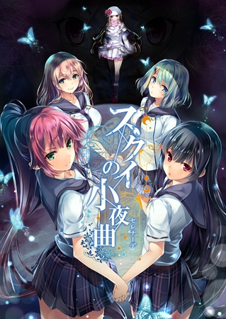 スクイの小夜曲