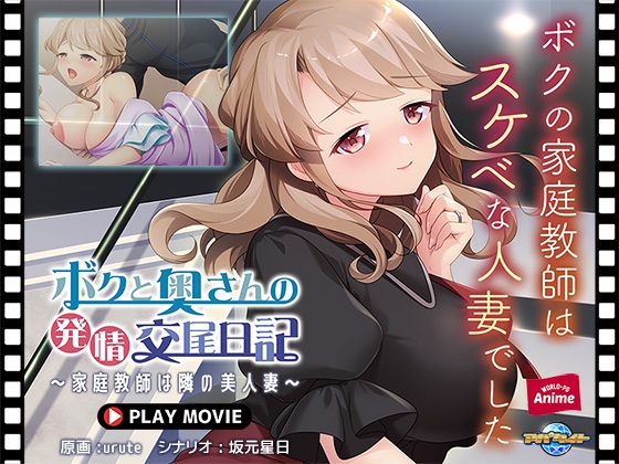 ボクと奥さんの発情交尾日記～家庭教師は隣の美人妻～ PLAY MOVIE