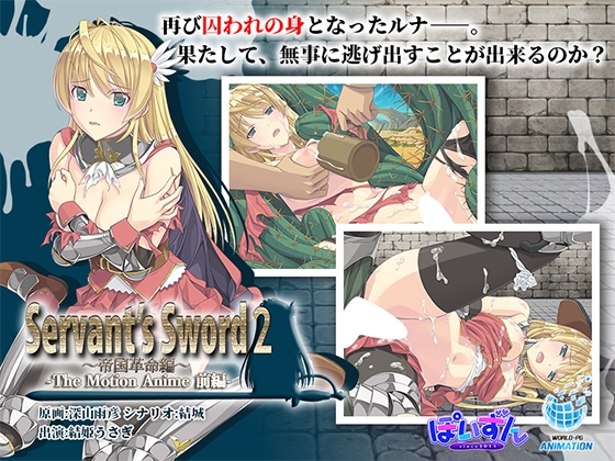 Servant's Sword2 ～帝国革命編～ The Motion Anime -前編-