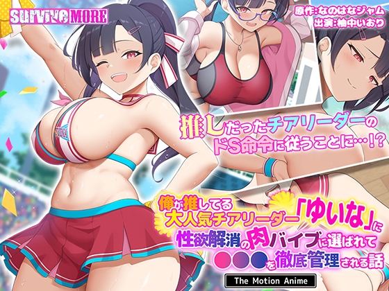 俺が推してる大人気チアリーダー「ゆいな」に性欲解消の肉バイブに選ばれて●●●を徹底管理される話 The Motion Anime