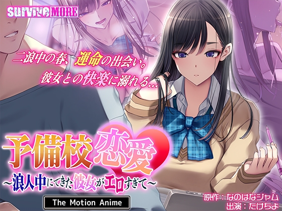 予備校恋愛 ～浪人中にできた彼女がエロすぎて～ The Motion Anime