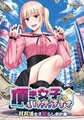 頂き女子、いただきます ～パパ活女子懲らしめ計画～ [アパタイト]