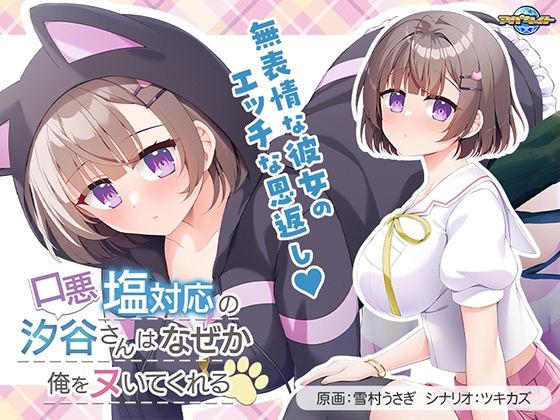 口悪塩対応の汐谷さんは、なぜか俺をヌいてくれる