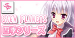 SAGA PLANETS特集