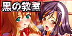 黒の教室