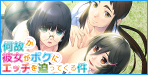 何故か彼女がボクにエッチを迫ってくる件