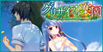 グリザイア果実 / グリザイアの迷宮 / グリザイアの楽園