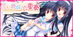 恋する姉妹の六重奏