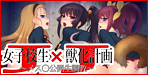 J×J 女子校生獣化計画 ～メス○公開生調教～