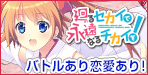廻るセカイで永遠なるチカイを！
