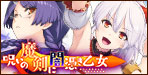 呪いの魔剣に闇憑き乙女
