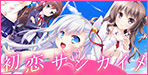 初恋サンカイメ