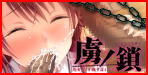 虜ノ鎖 ～処女たちを穢す淫らな楔～