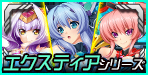 光翼戦姫エクスティアシリーズ