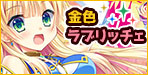 金色ラブリッチェ
