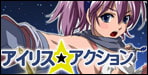 アクションものに注目している皆さん、朗報ですよーアイリス☆アクション【おいらん一味】