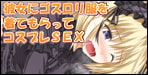 こだわりのゴスロリエッチ！彼女にゴスロリ服を着てもらってコスプレSEX【POETTO】