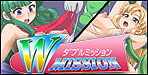 エロアクションをしたい!　そんなアナタにッ!!W MISSION【闘志力研究所】