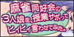 ドッキドキの制服シチュエーションならコレ!!麻雀同好会の3人娘を、授業サボってヒィヒィ言わせてみた。【裏万屋】