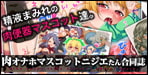 ——わたしを、ユーザーさんの肉オナホにしてください—— 肉オナホマスコットニジエたん合同誌【ニジエ】