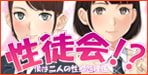 勝気な会長・おっとり副会長、エッチが上手いのはどっち！？性徒会!?～僕は二人の性処理係～【おかしも】