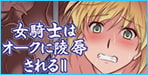 折れない姫騎士達を襲うオークの毒牙……！全編フルカラーコミック！女騎士はオークに陵辱されるII【金メッキ魂】